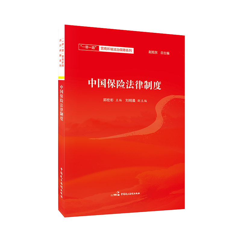 正版新书】中国保险法律制度/一带一路营商环境法治保障系列编者: