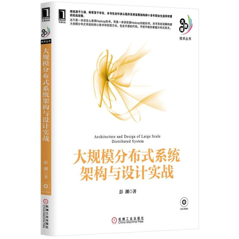 正版新书】大规模分布式系统架构与设计实战彭渊9787111455035