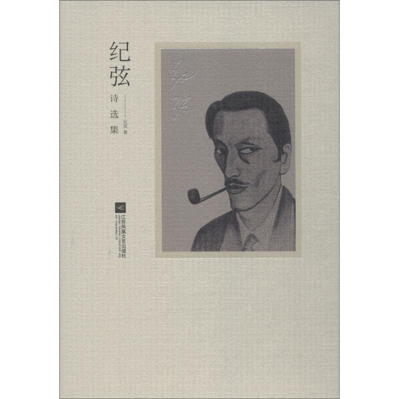醉染图书纪弦诗选集9787559425478高清大图