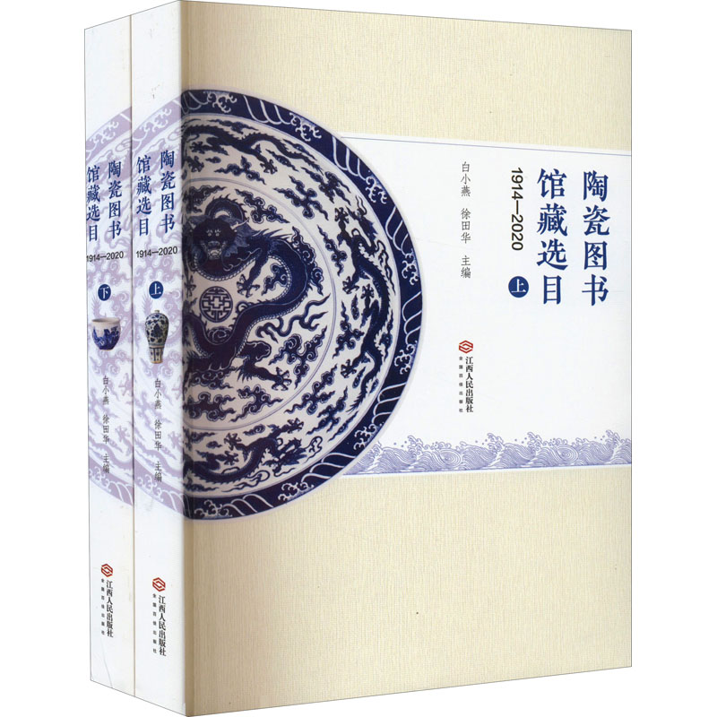醉染图书陶瓷图书馆藏选目 1914-2020(全2册)9787210126881高清大图