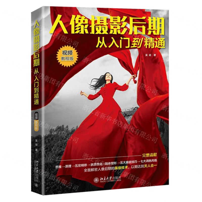 【N】人像摄影后期从入门到精通(视频教程版)-9787301314487