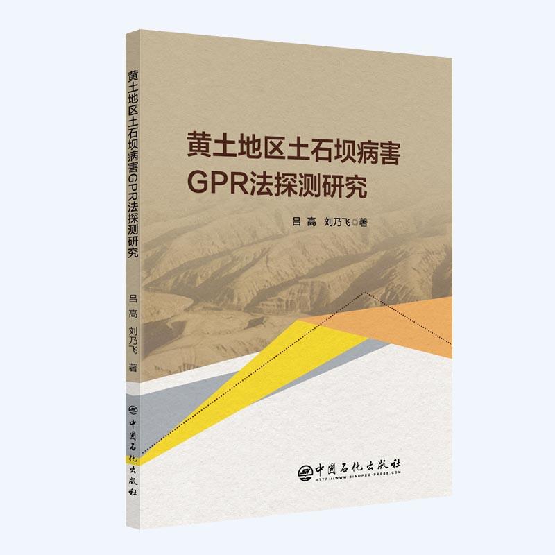 黄土地区土石坝病害GPR法探测研究高清大图