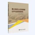 黄土地区土石坝病害GPR法探测研究