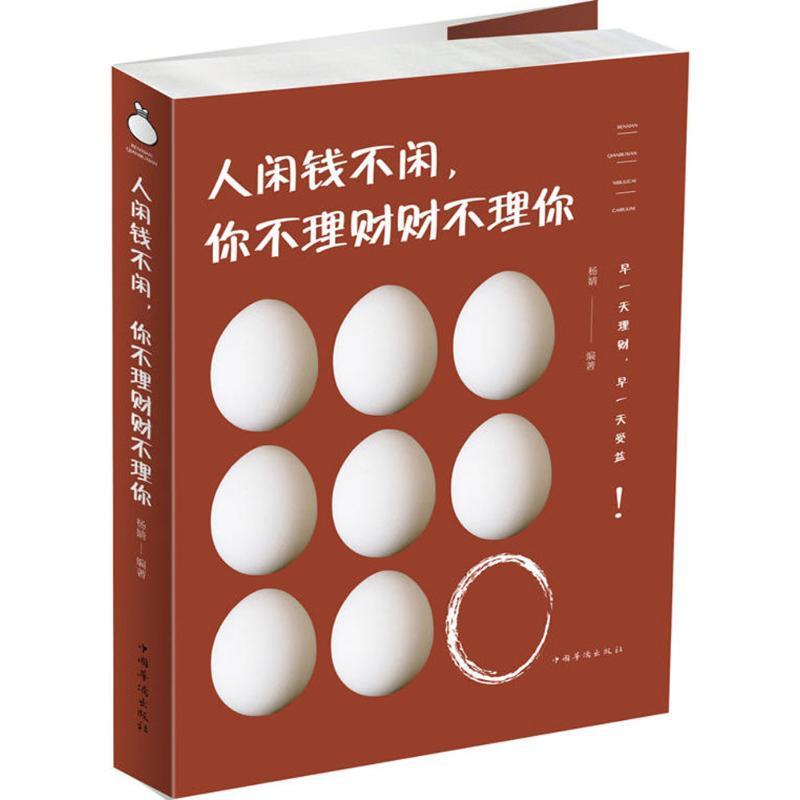 正版新书】人闲钱不闲你不理财财不理你杨婧9787511374486