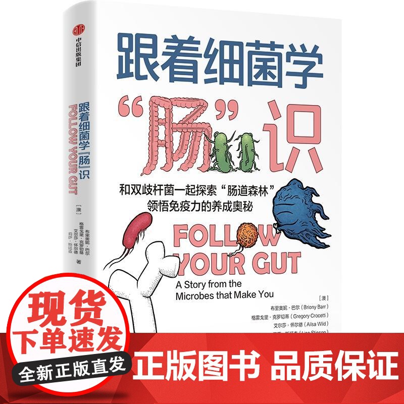 跟着细菌学肠识 鹦鹉螺系列肠道微生物组科普故事书菌群知识手册正版图书籍中信出版社漫画故事高清大图