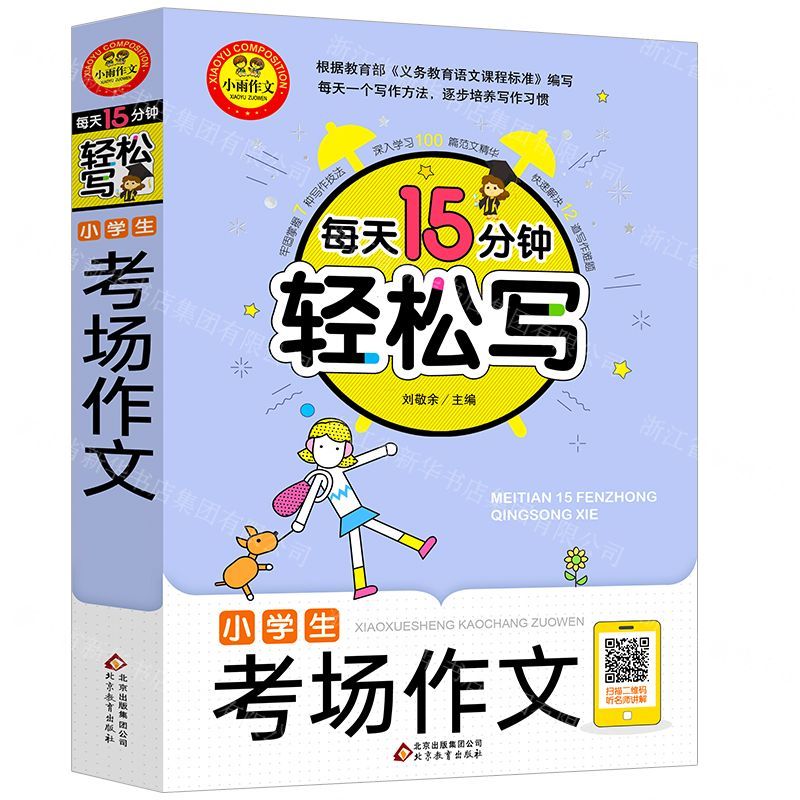 [N]小学生考场作文/每天15分钟轻松写-9787570421909