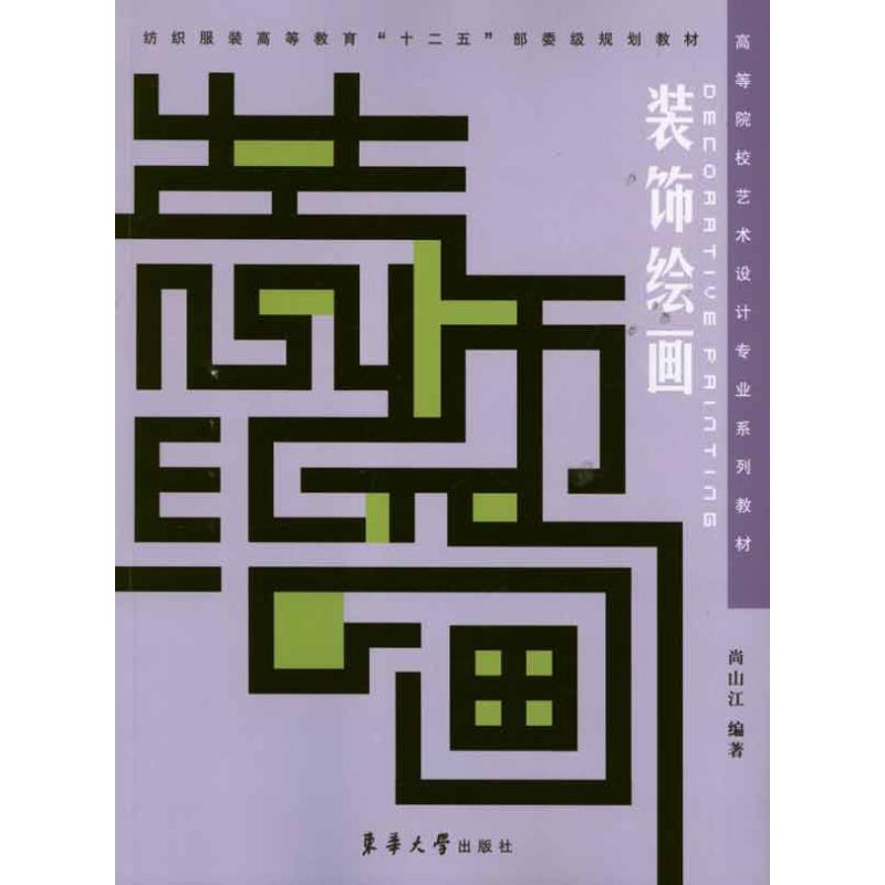 醉染图书装饰绘画9787811118247高清大图