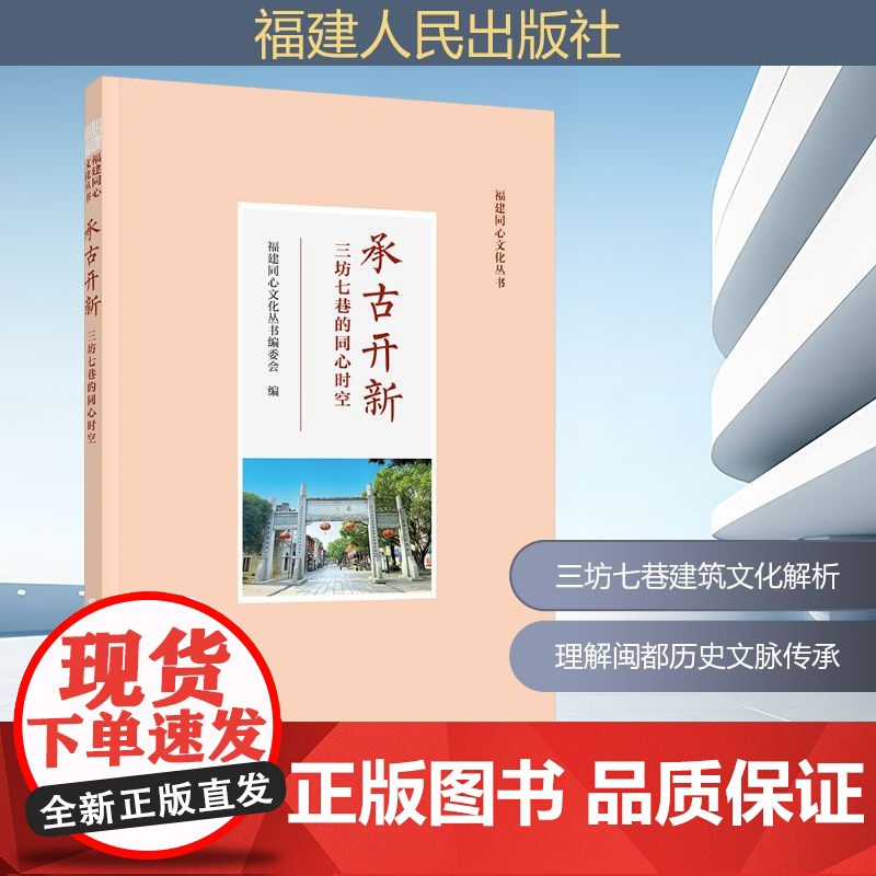 承古开新 三坊七巷的同心时空 福建同心文化丛书编委会 编 地域文化 群众文化专业科技 正版图书籍 福建人民出版社高清大图