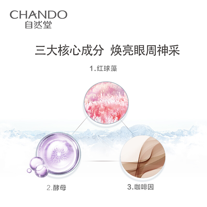 (CHANDO)自然堂眼霜 凝时鲜颜肌活修护眼霜15g 小紫瓶熬夜眼霜 光滑润泽,提拉紧致高清大图