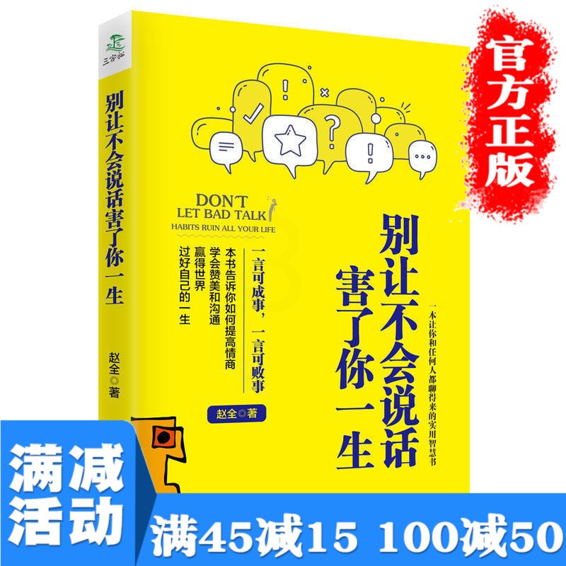 [正版]别让不会说话害了你一生演讲与口才实用教程训练与沟通技巧职场销售人际交往幽默情商语言表达能力图书籍书排行榜高清大图