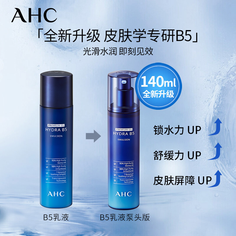 [补水保湿100分]AHC 专研B5玻尿酸水盈乳液140ml 高度保湿 持久锁水 新老包装交替发货