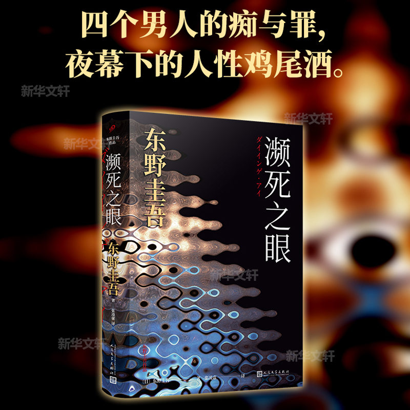 正版新书]濒死之眼(日)东野圭吾 著 张凌虚 译9787020153831高清大图