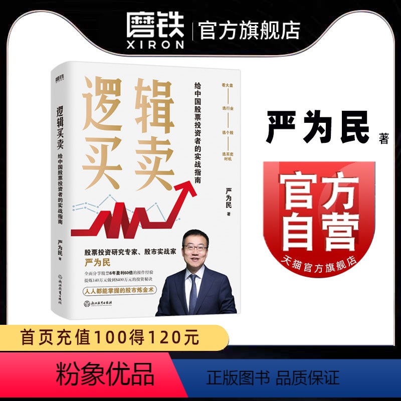 [正版]逻辑买卖 严为民 给中国股票投资者的实战指南 提炼股票 6年盈利60倍 的操作经验》