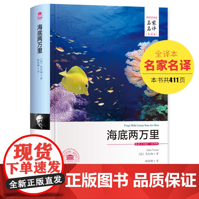 [央视网]海底两万里 名家名译全译本 儒勒 凡尔 原著全本无删节外国小说初中小生课外世界名著儿童文学青少年版 3D高清大图