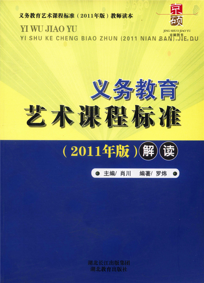 [正版] 艺术课程标准解读 2011年版9787535170101 湖北教育出版社高清大图