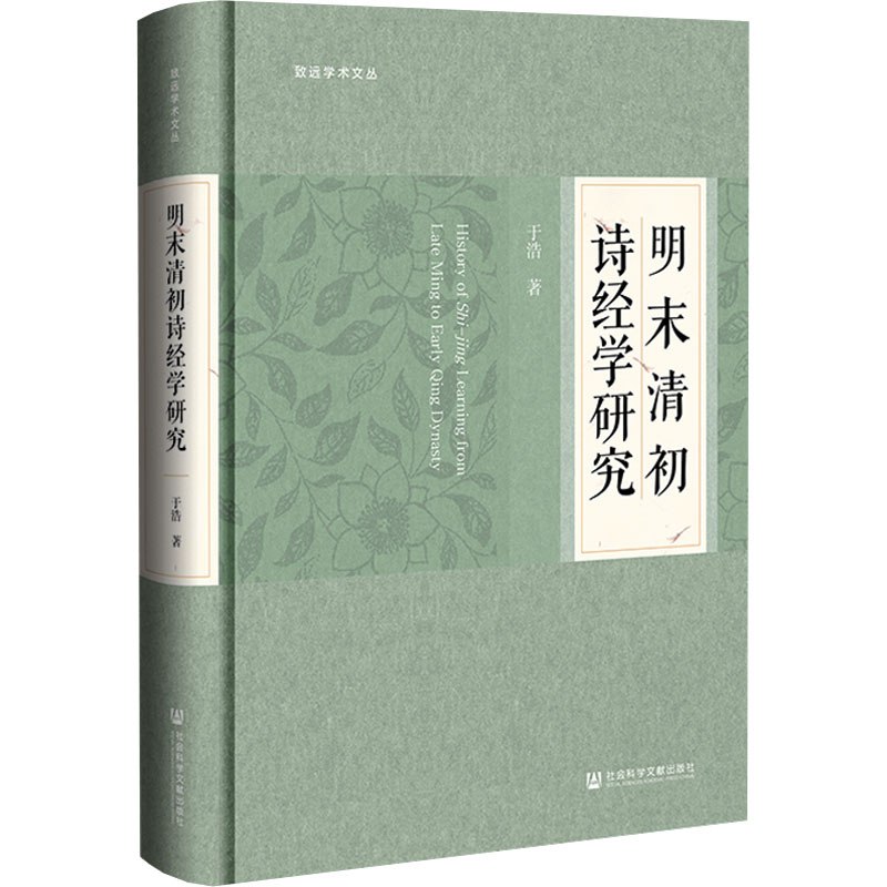 明末清初诗经学研究