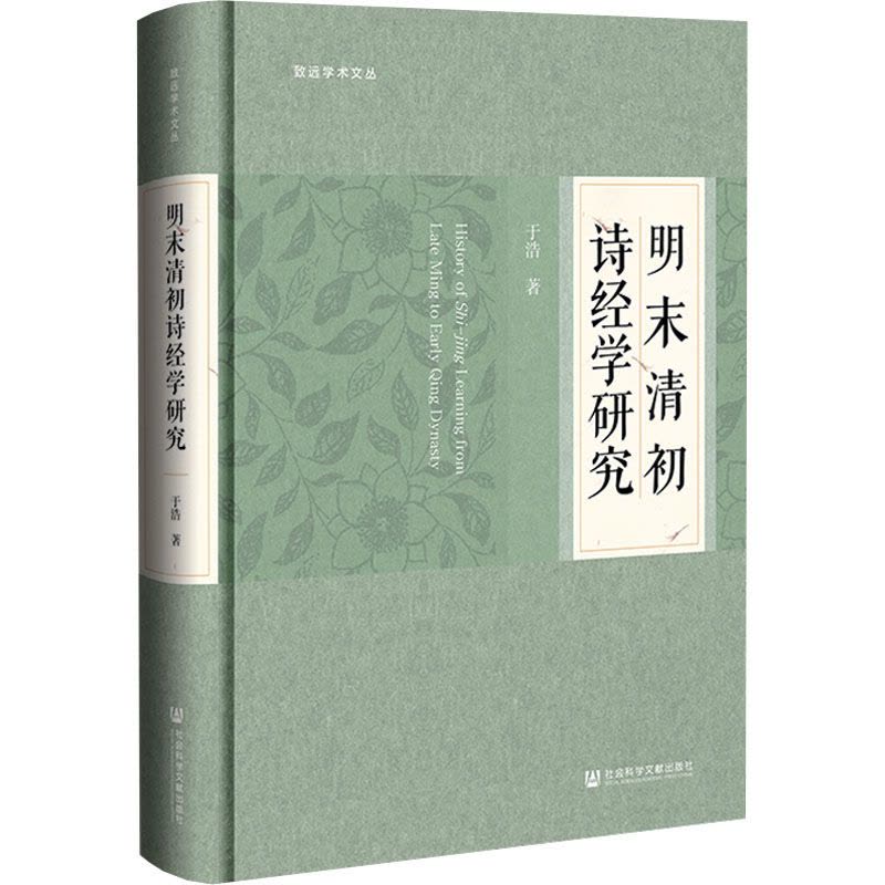 明末清初诗经学研究图片
