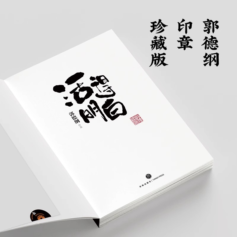 [2册]活得明白+情商高就是会为人处世 [正版]活得明白 郭德纲2024全新著作 聊的是人情 看的是人间 谈的是人性 国高清大图
