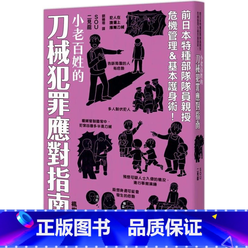 [正版] 小老百姓的刀械犯罪应对指南 枫树林出版社 SOU高清大图