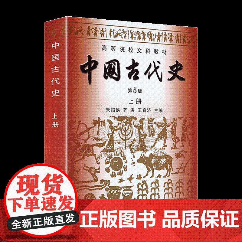 中国古代史 第5版 第五版 上册(朱绍侯 齐涛 王育济)福建人民出版社9787211061518[商城正版]高清大图