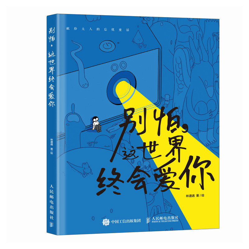 [正版]别怕 这世界终会爱你 林遭遇漫画绘本i人共鸣内向者逃避型人格心理学解压漫画作品集暖心系漫画书籍高清大图