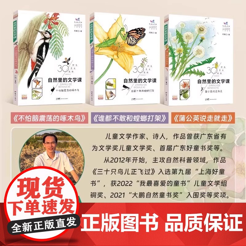 自然里的文学课全3册 何腾江著 自然观察笔记日记趣味百科蒲公英说走就走不怕脑震荡的啄木鸟谁都不敢和螳螂打架花鸟植物百科正高清大图