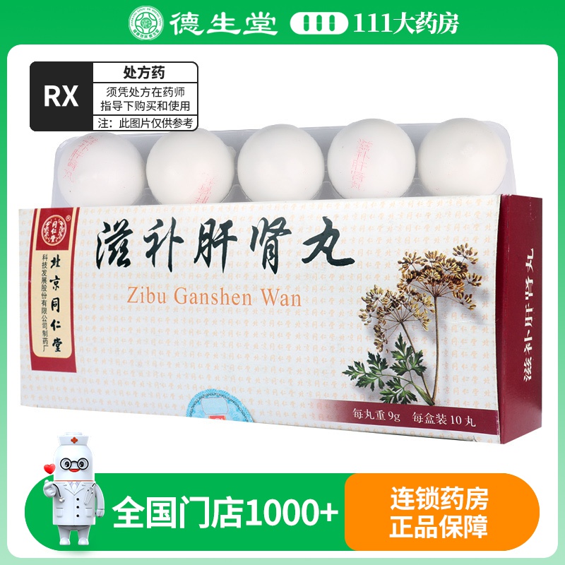 同仁堂 滋补肝肾丸 9g*10丸/盒