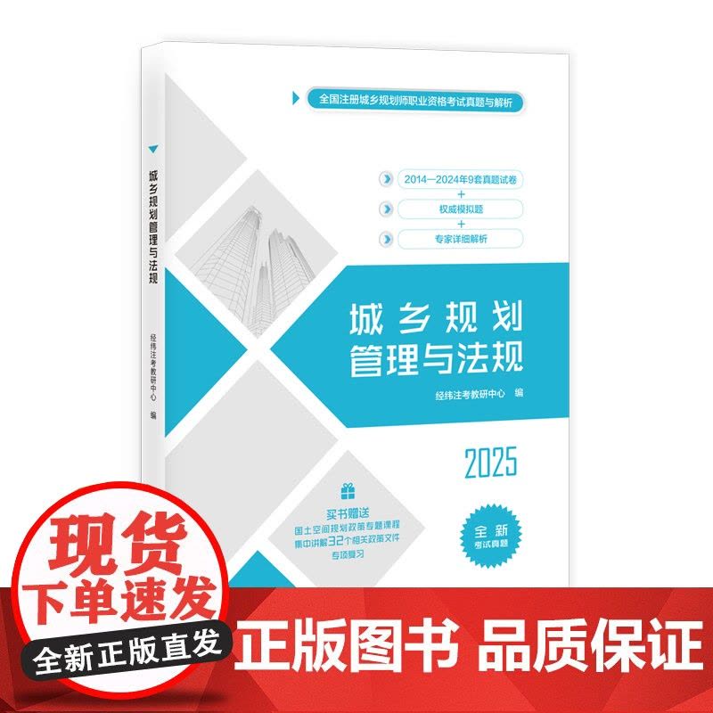 [2025新版店] 城乡规划管理与法规 经纬注考 注册城乡规划师资格考试用书 送视频课 清华大学出版社 2024真题20图片
