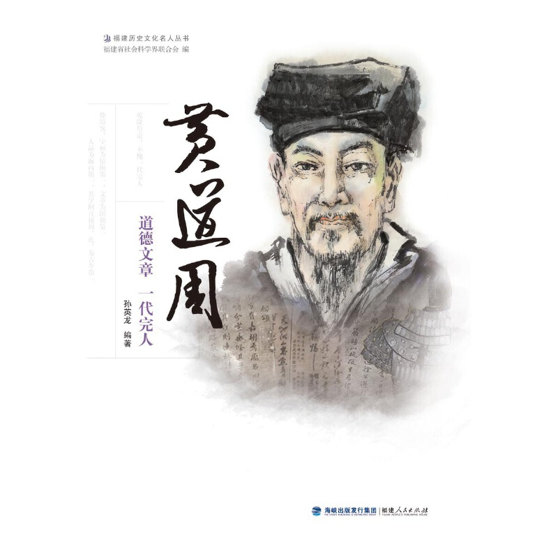 醉染图书黄道周——道德文章 一代完人9787211073658高清大图