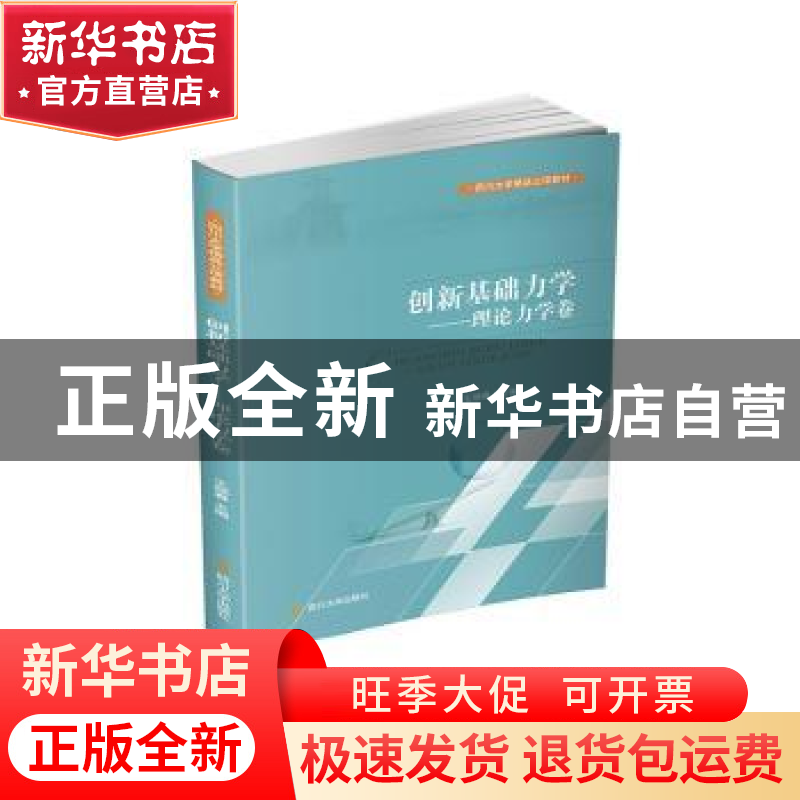 正版 创新基础力学:理论力学卷 编者:王晓春|责编:蒋姗姗 四川大