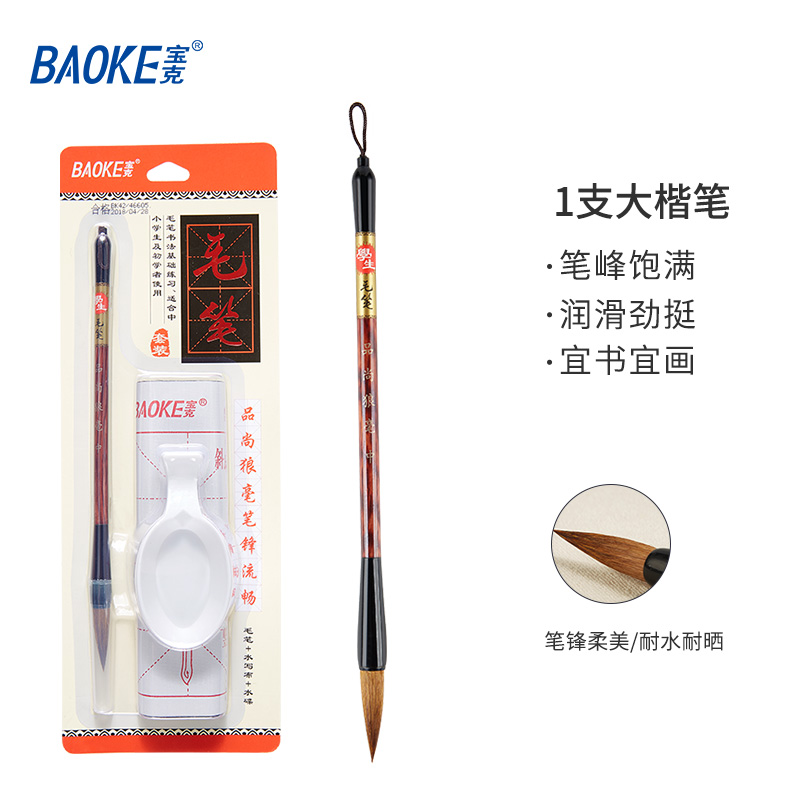 宝克（baoke）1S003毛笔套装初学大中小楷狼毫笔墨纸砚文房四宝书法国画毛笔成人软笔绘画 大楷狼毫1S004（送水笔布+水碟）