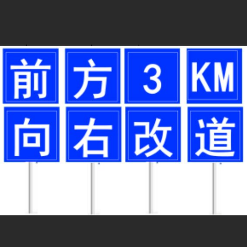 改道标志牌安全提示警示牌铝板交通标识牌1*1M 加厚款2.5M立柱 一字一牌 8牌/套 单位:套高清大图