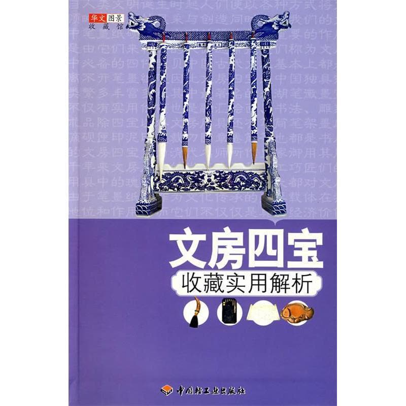 正版新书]文房四宝收藏实用解析华文图景收藏项目组978750196009图片