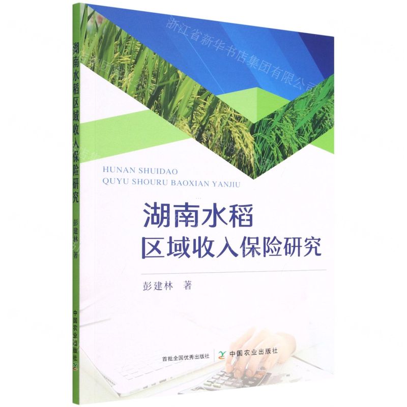 [N]湖南水稻区域收入保险研究-9787109298224高清大图