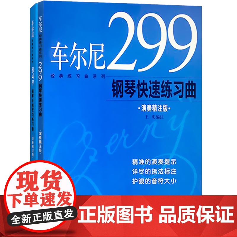 车尔尼经典练习曲系列 车尔尼299钢琴快速练习曲 车尔尼849钢琴流畅练习曲 正版图书籍 上海音乐出版社 世纪出版高清大图