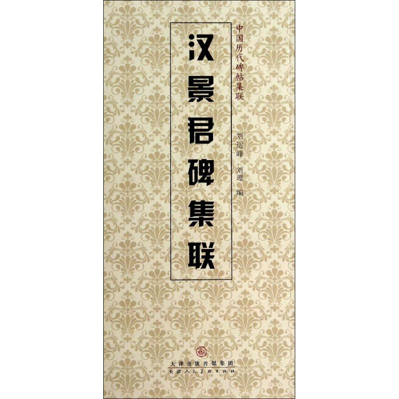 【M】汉景君碑集联-9787530561478