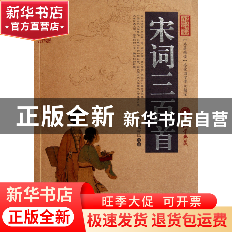 正版 宋词三百首/中国古典名著百部藏书 (清)上彊村民 云南人民 9高清大图