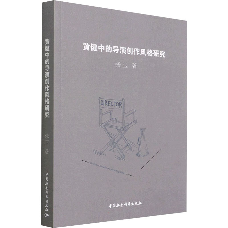 正版新书]黄健中的导演创作风格研究张玉9787520386791高清大图