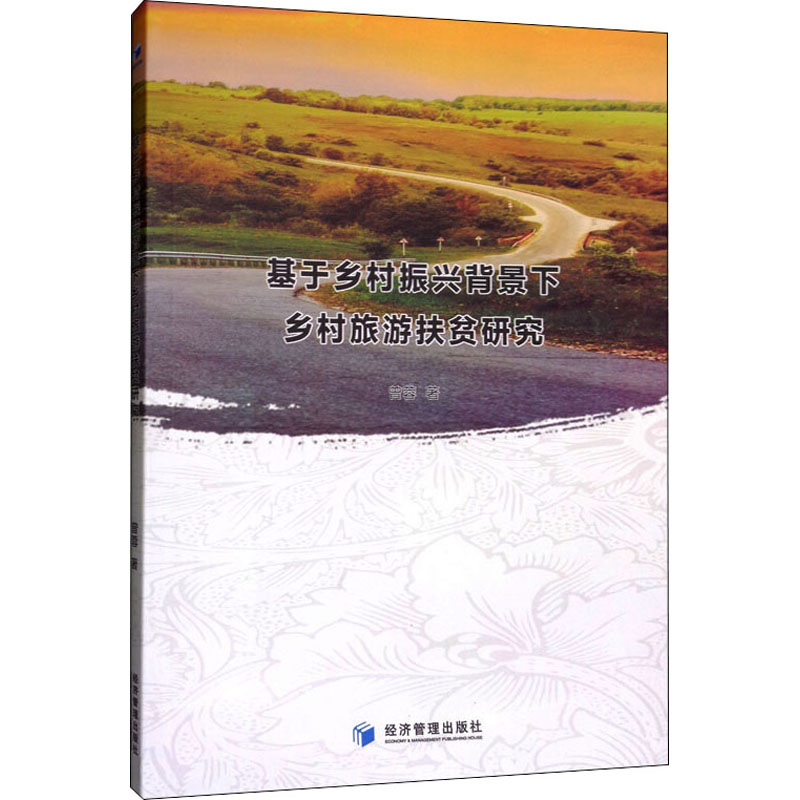 醉染图书基于乡村振兴背景下乡村旅游扶贫研究9787509645789高清大图