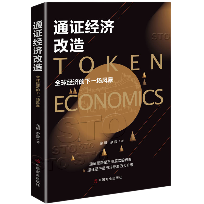 [正版] 通证经济改造:全球经济的下一场风暴(珍藏版)徐刚,余辉 著 区块链 通证经济 金融危机 听证会 股票 经济趋高清大图