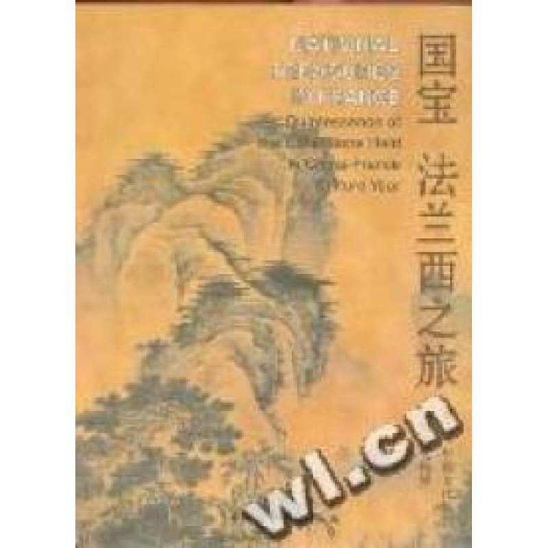 正版新书】国宝法兰西之旅-赴法“中国文化年”文物展览精粹本书