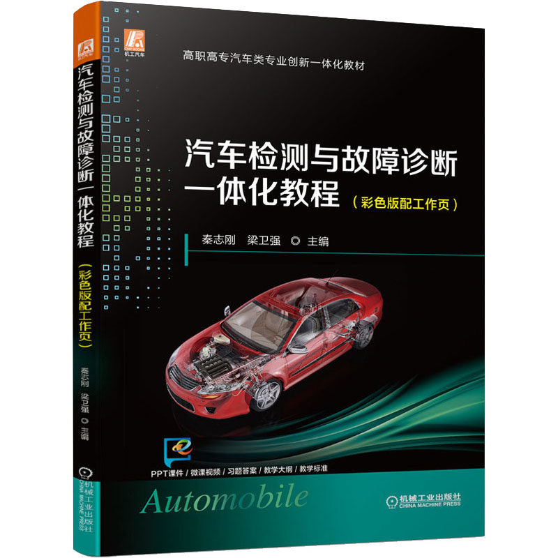 [M]汽车检测与故障诊断一体化教程(彩色版配工作页)-9787111698098高清大图