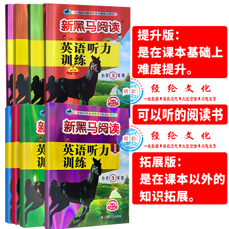 英语听力训练提升版 全国通用 小学四年级 [正版]2024版新黑马阅读小学三四年级五年级六年级英语听力提升拓展版全国通
