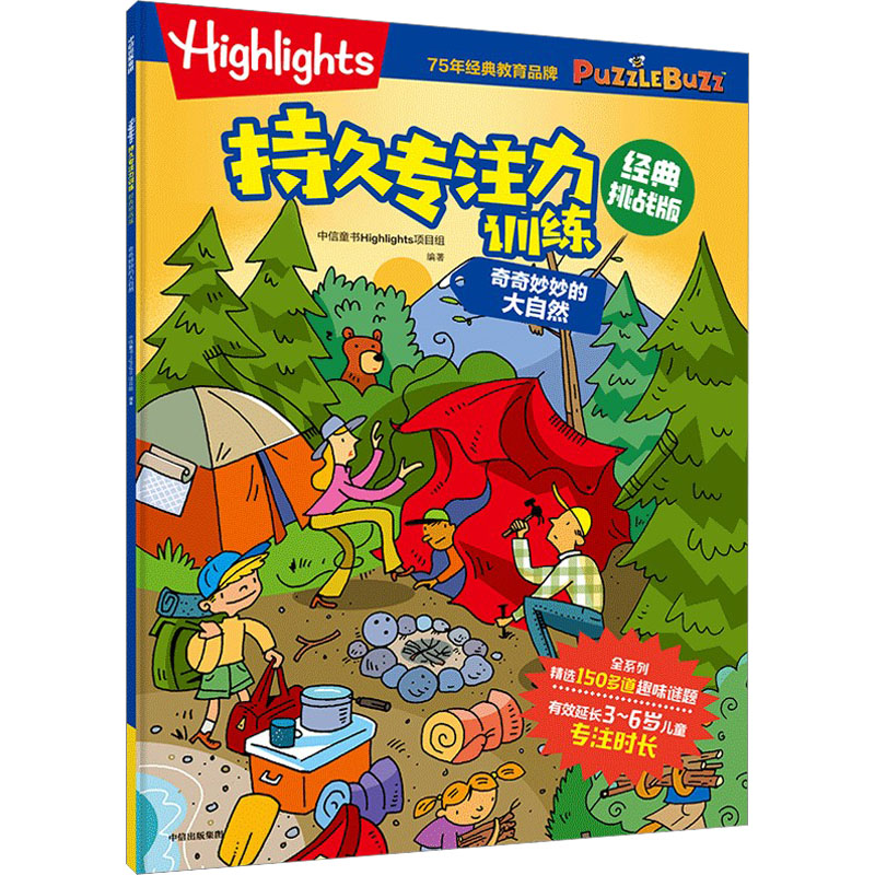 [M]Highlights持久专注力训练 奇奇妙妙的大自然 经典挑战版-9787521751697高清大图