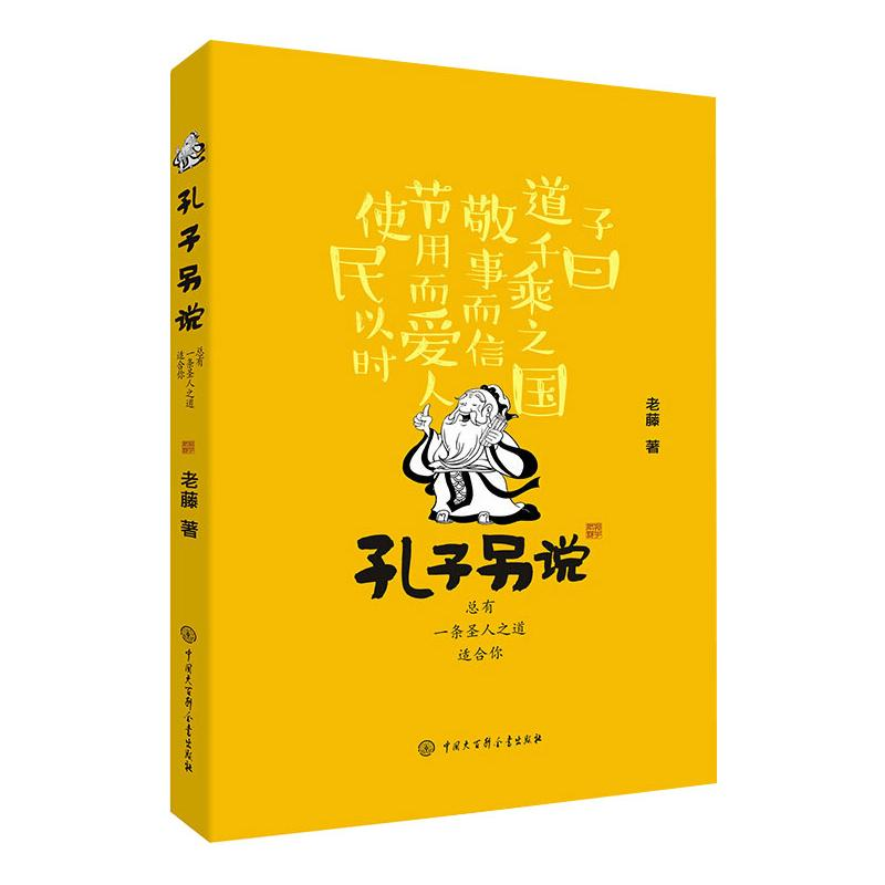 醉染图书孔子另说 总有一条圣人之道适合你9787520208192高清大图