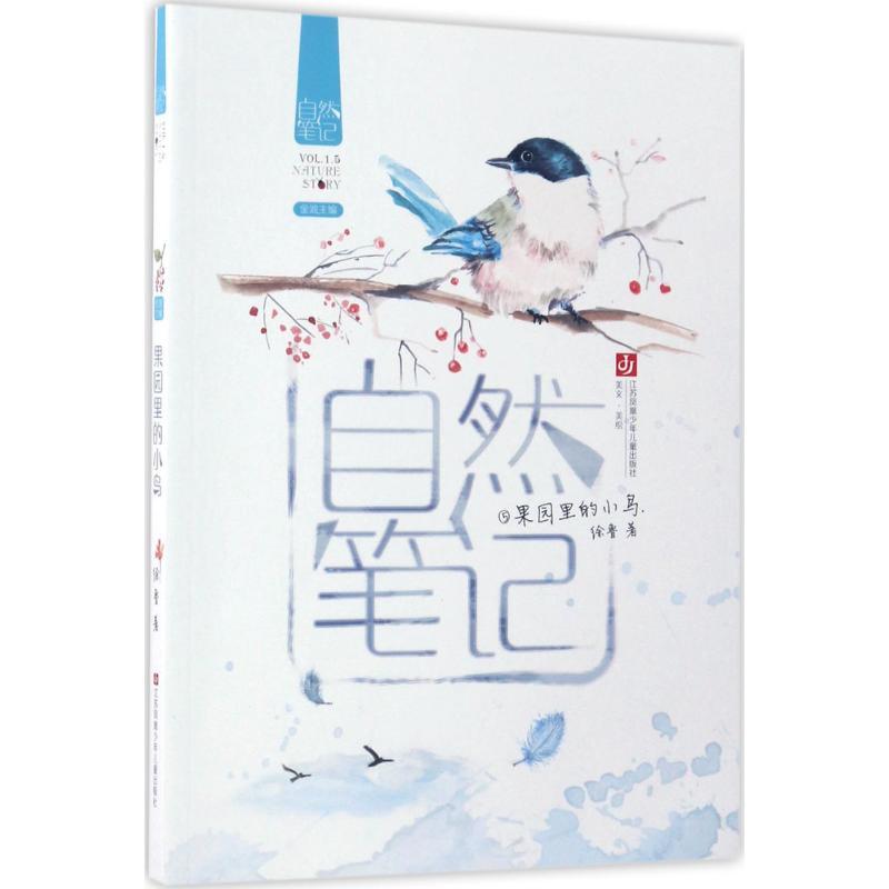 正版新书]果园里的小鸟徐鲁 著 著9787558403118高清大图