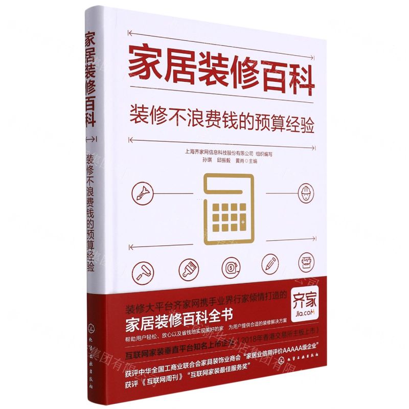 【N】家居装修百科(装修不浪费钱的预算经验)(精)-9787122405791