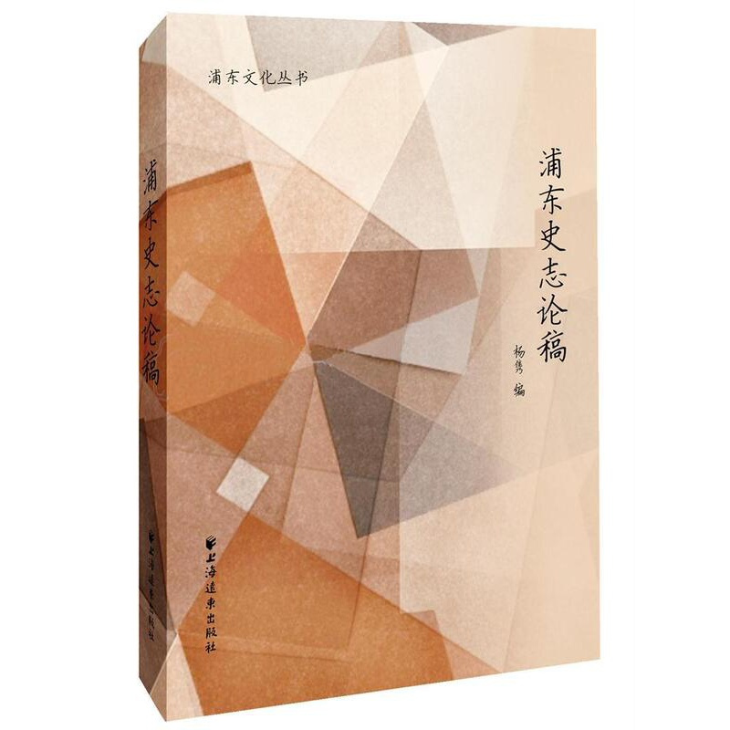 [正版]浦东史志论稿书杨隽浦东新区地方史文集 历史书籍