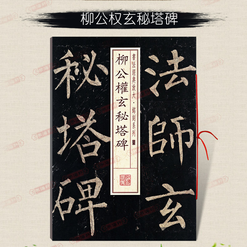 [正版]学海轩柳公权玄秘塔碑书法放大铭刻系列30柳体楷书毛笔字帖书籍软笔书法成人学生临摹临帖古帖碑帖随机选字本上海书画高清大图