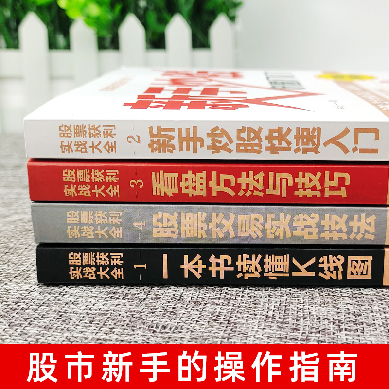 [醉染正版]全套4册新手入门+看盘技巧+K线图+股票入门基础知识与技巧股票投资书籍从零开始学炒股书籍操盘新手 书大全